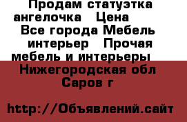Продам статуэтка ангелочка › Цена ­ 350 - Все города Мебель, интерьер » Прочая мебель и интерьеры   . Нижегородская обл.,Саров г.